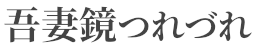 吾妻鏡つれづれ